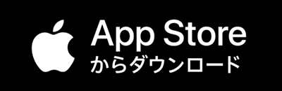 AppStoreからダウンロード