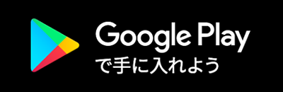 GooglePlayで手に入れよう