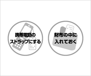 より「忘れない」「なくさない」為に